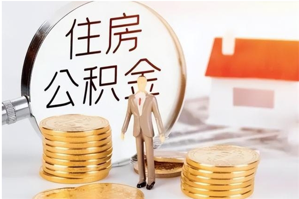 大丰本人公积金提出来（取出个人公积金）