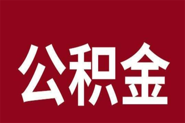 大丰离开取出公积金（公积金离开本市提取是什么意思）