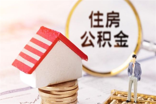 大丰住房公积金可以取吗（住房公积金可以取用吗）