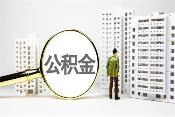 大丰代提公积金（代提公积金犯法吗）