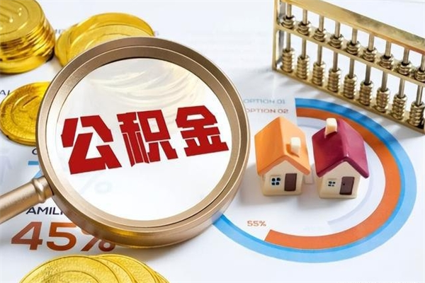 大丰公积金如何一次取（住房公积金怎么一次取完）