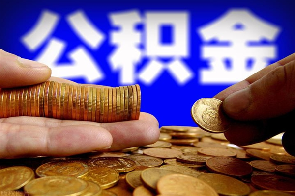 大丰2个月公积金可以取出来吗（两个月的公积金）