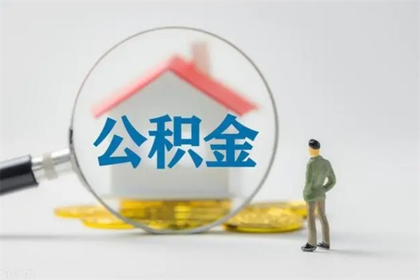 大丰封存公积金怎么取出（封存公积金提取流程）