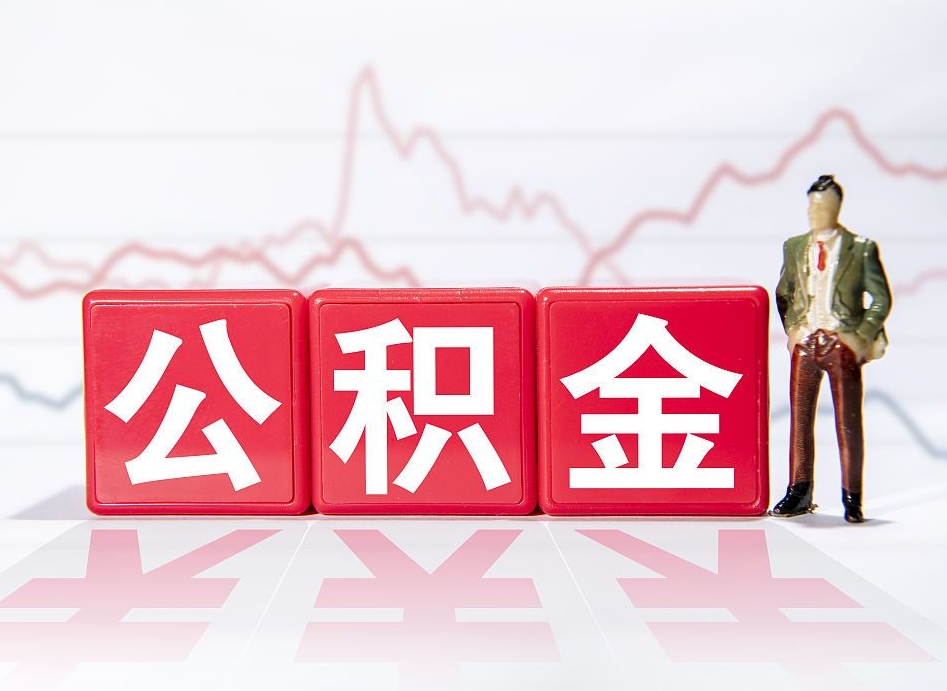 大丰公积金离职取条件（公积金离职提取流程2020）