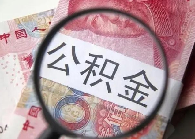 大丰封存公积金取（封存公积金提取流程2021）