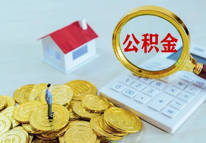 大丰公积金如何取出（如何取住房公积金的钱）