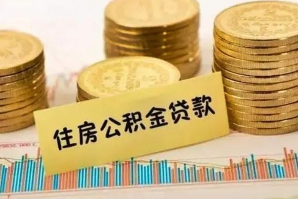 大丰离职多长时间公积金可以取出来（离职公积金多久可以取）