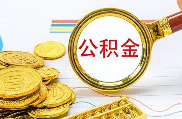 大丰离职后多久能取公积金（离职后多久可以取公积金怎么取）